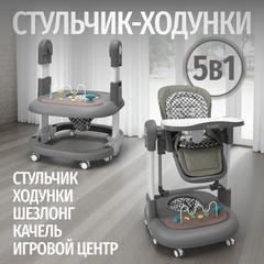 Стульчик для кормления, ходунки, качели 5в1 Bubago William серый