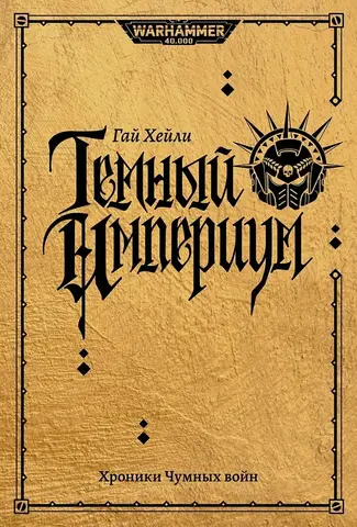Warhammer 40000. Тёмный Империум. Хроники Чумных войн