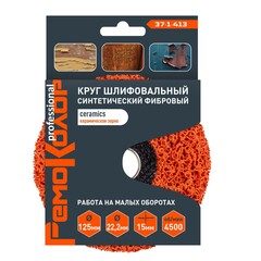 Круг зачист. полимер. (коралловый) Оранж., керамич. зерно, 125х22,2х15мм (РемоКолор) 37-1-413
