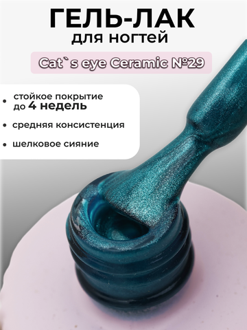 Capellis Кошачий глаз гель лак шелковый для ногтей с шиммером №29 15мл