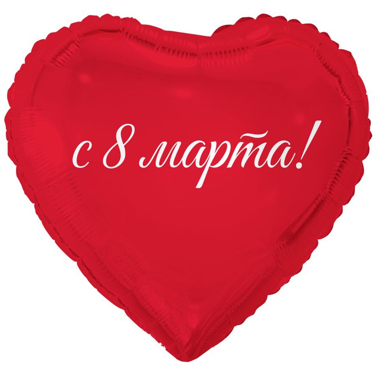 Шар К 18''/46 см, Сердце, 8 Марта с праздником весны, 1 шт. (В упаковке)