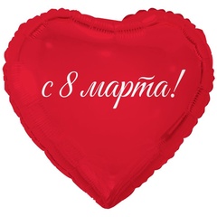 Шар К 18''/46 см, Сердце, 8 Марта с праздником весны, 1 шт. (В упаковке)