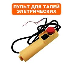 Выключатель кнопочный QUATTRO ELEMENTI для тали TL-250, TL-500 (пульт в сборе) 793-688-069