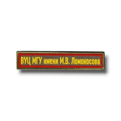 Нашивка Нагрудная ВУЦ МГУ им. М.В. ЛОМОНОСОВА Офисная ( Планка 125х25 мм ) /Олива