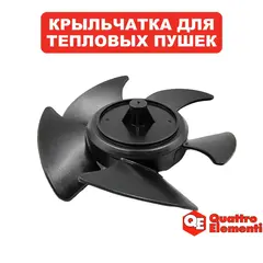 Крыльчатка QUATTRO ELEMENTI QE-2000C (649-226-006)