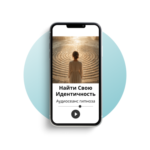 Найти свою идентичность