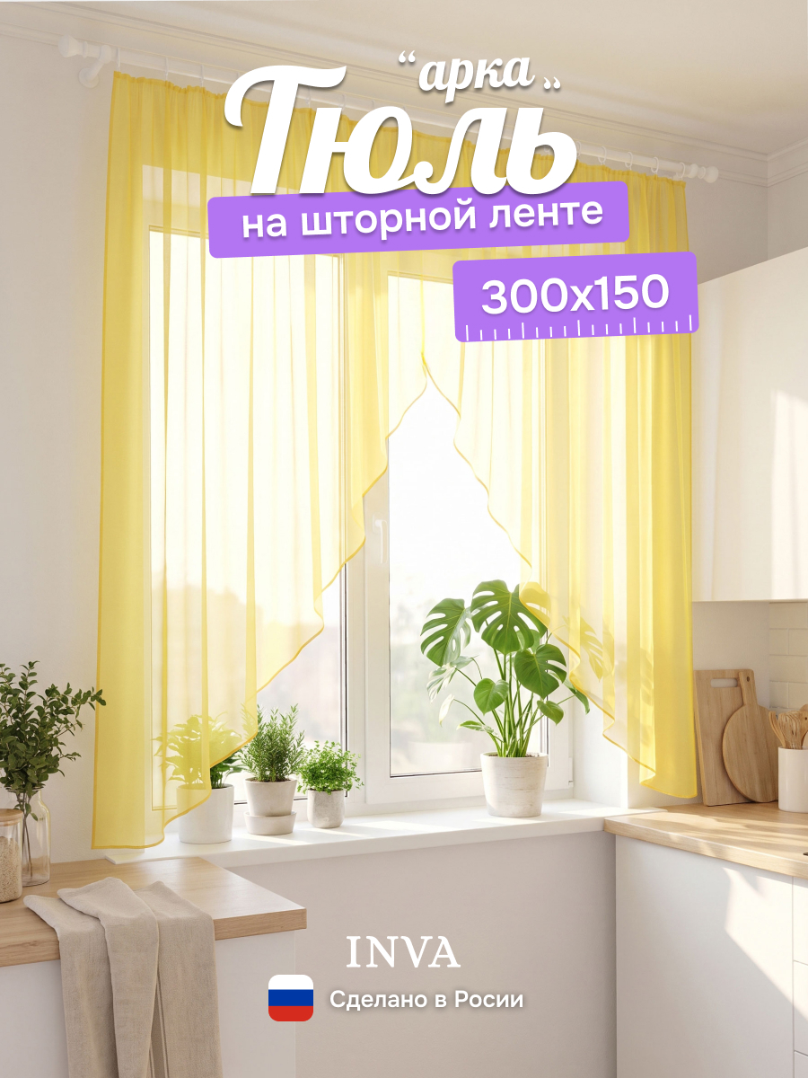 Тюль вуаль арка на кухню короткая желтая 300х150 см