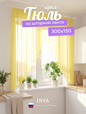Тюль вуаль арка на кухню короткая желтая 300х150 см
