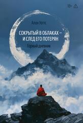 Сокрытый в облаках - и след его потерян. Горный дневник (ПРЕДЗАКАЗ 15% до 25.09.2026)