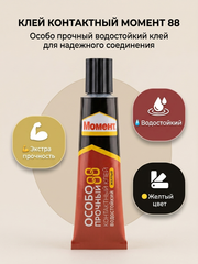 Момент 88 универсальный водостойкий клей Особопрочный 30 мл, в шоу-боксе