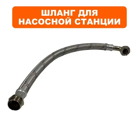 Шланг QUATTRO ELEMENTI Automatico 1100/1300 FL в металлической оплётке (770-650-911)