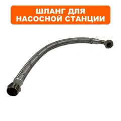 Шланг QUATTRO ELEMENTI Automatico 1100/1300 FL в металлической оплётке (770-650-911)