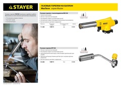 STAYER MaxTerm MG200, 1300°C, газовая горелка с пьезоподжигом на баллон с цанговым соединением (55584)