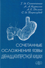 Сочетанные осложнения язвы двенадцатиперстной кишки