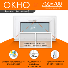 Пластиковое окно 700 х 700 фрамуга ТермА Эко + Москитная сетка