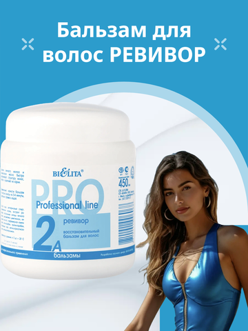 Белита Профессиональная линия Pro Line Бальзам для волос Восстановительный Ревивор 450 мл — фото 3