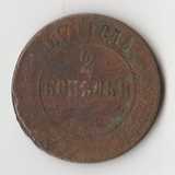 K11322 1871 2 копейки ем K11322 1871 2 копейки ем