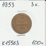 K15563 1953 СССР 3 копейки K15563 1953 СССР 3 копейки