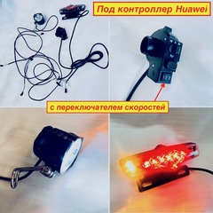 Полный комплект освещения для электровелосипеда 36-48v + переключатель скоростей под контроллер Huawei