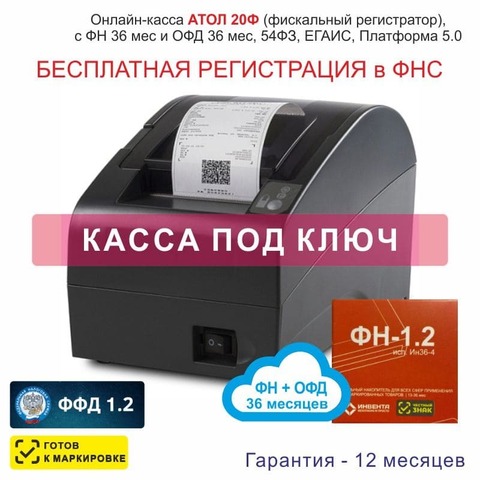 Онлайн-касса АТОЛ 20Ф (фискальный регистратор), Регистрация в ФНС, ФН 36 мес, ОФД 36 мес, 54ФЗ, ЕГАИС, Платформа 5.0