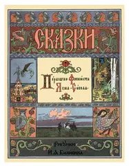 Перышко Финиста Ясна Сокола. Рисунки И.Я. Билибина