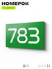 Номер на дверь 783, табличка на дверь для офиса, квартиры, кабинета, аудитории, склада, зеленая 120х70 мм, Айдентика Технолоджи