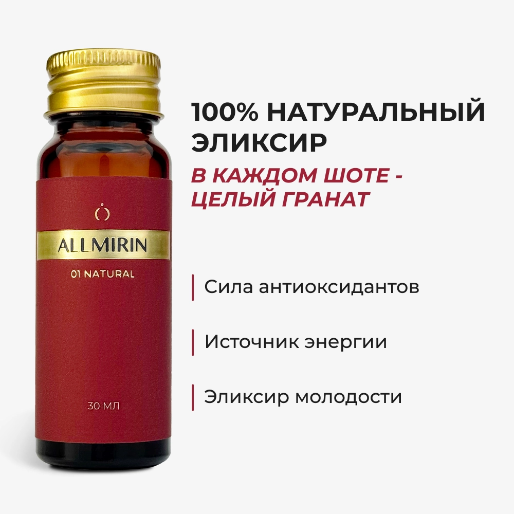 Концентрат сока граната ALLMIRIN НАТУРАЛ (ALLMIRIN NATURAL)