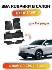 Автомобильные коврики ЭВА с бортами для OMODA C7 I (25-н.в.)
