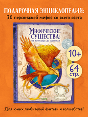 Тайны волшебных существ. Мифические существа: от кентавра до феникса