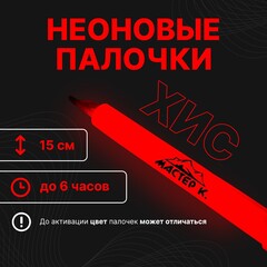 ХИС неоновая светящаяся палочка, красный цвет, 15 см.