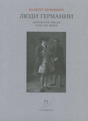 Люди Германии