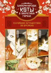 Императорские коты в Запретном городе. Случайное путешествие во времени