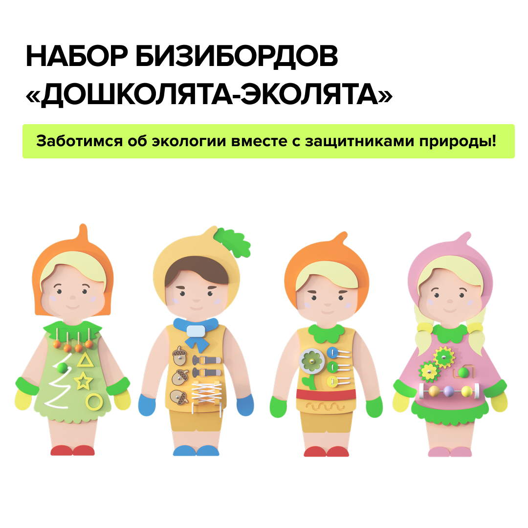 Новинки Набор бизибордов “Дошколята-Эколята” Instagram_post_-_217.jpg
