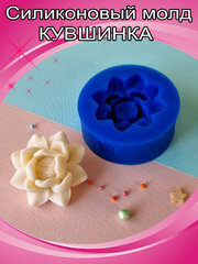Силиконовая форма (молд)«Кувшинка»