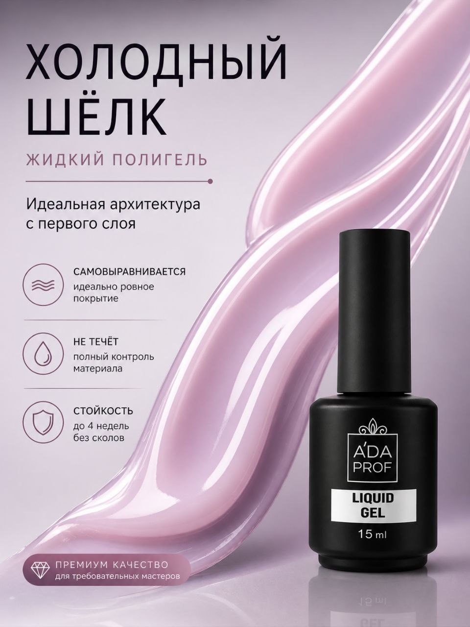 Жидкий полигель 15 гр. № 02