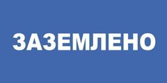 Плакат пластиковый "ЗАЗЕМЛЕНО" (100х200) мм