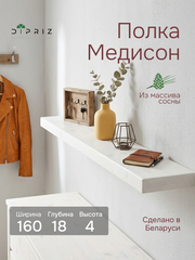 Полка настенная, 160х18х4, Мэдисон, для ванной, массив сосны, белый воск, Dipriz