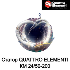 Статор QUATTRO ELEMENTI КМ 24/50-200 (248-467-028)