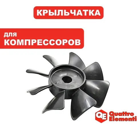 Крыльчатка якоря QUATTRO ELEMENTI PACIFIC-50 c 0720TA29447 сторона В (919-761-116)