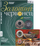 Золотой червонец №1 (38) май 2017 Золотой червонец №1 (38) май 2017