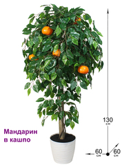 Искусственное дерево Мандарин 130см в горшке