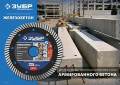 ЗУБР Железобетон, 180 мм, (22.2 мм, 10 х 2.6 мм), сегментированный алмазный диск, Профессионал (36661-180)