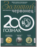 Золотой червонец №3(44) 2018 года Золотой червонец №3(44) 2018 года