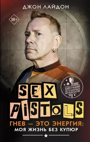 Sex Pistols. Гнев — это энергия: моя жизнь без купюр (Б/У)