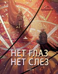 Артбук Нет глаз - нет слез (Б/У)