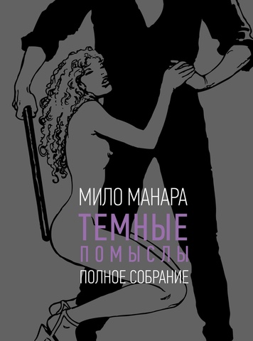 Тёмные помыслы