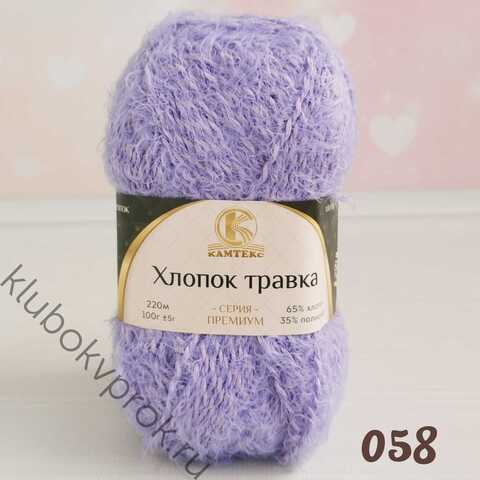 КАМТЕКС ХЛОПОК ТРАВКА 058, Сирень