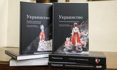 Украинство. Коллективная монография под редакцией С. Е. Кургиняна. Часть 2. Историко-политический и религиозный контекст.