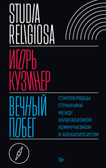Вечный побег
