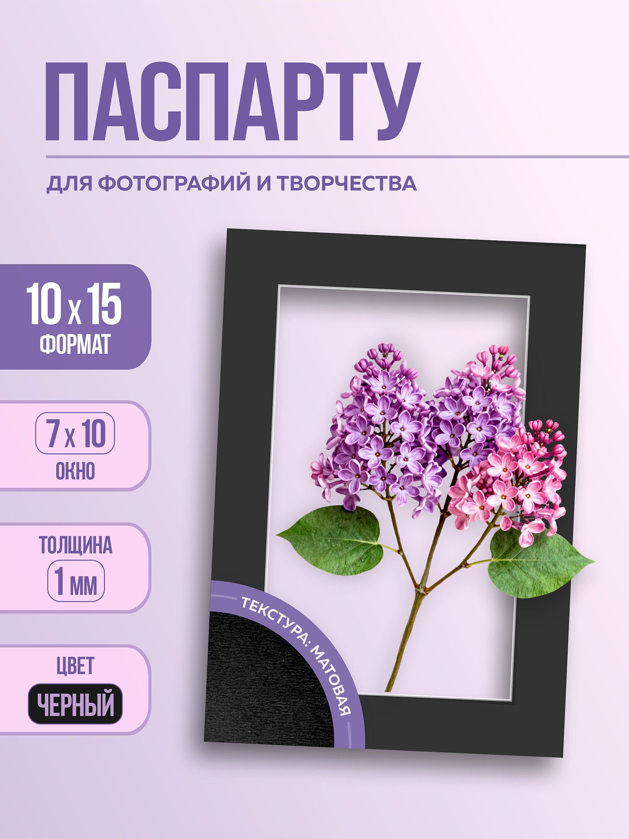 Паспарту 10х15 см чёрный арт.1097981015